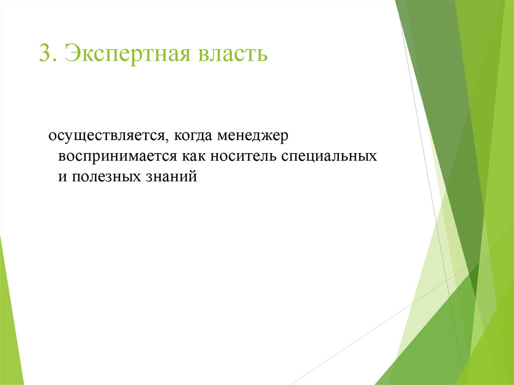 Когда осуществляется объявление результатов. Эталонная власть законная. Эталонная власть это в менеджменте когда исполнитель. Эталонная власть осуществляется на основании:. Экспертная власть.