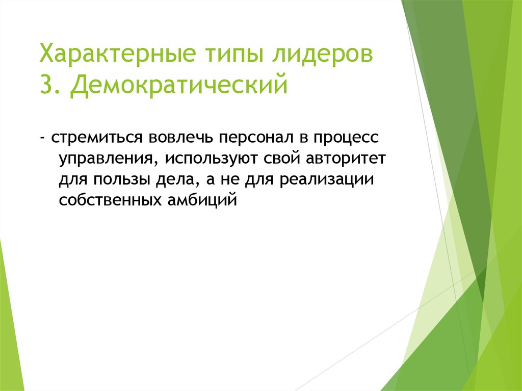 Для семьи демократического типа характерно отсутствие. Демократический Тип лидерства.