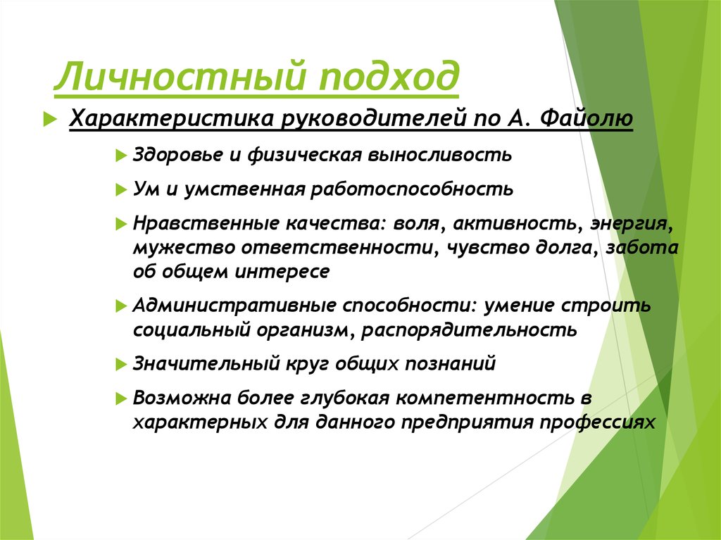 Характеристика личностного подхода. Личностный подход характеристика. Качества личностного подхода. Представители личностного подхода. Требования личностного подхода в педагогике.