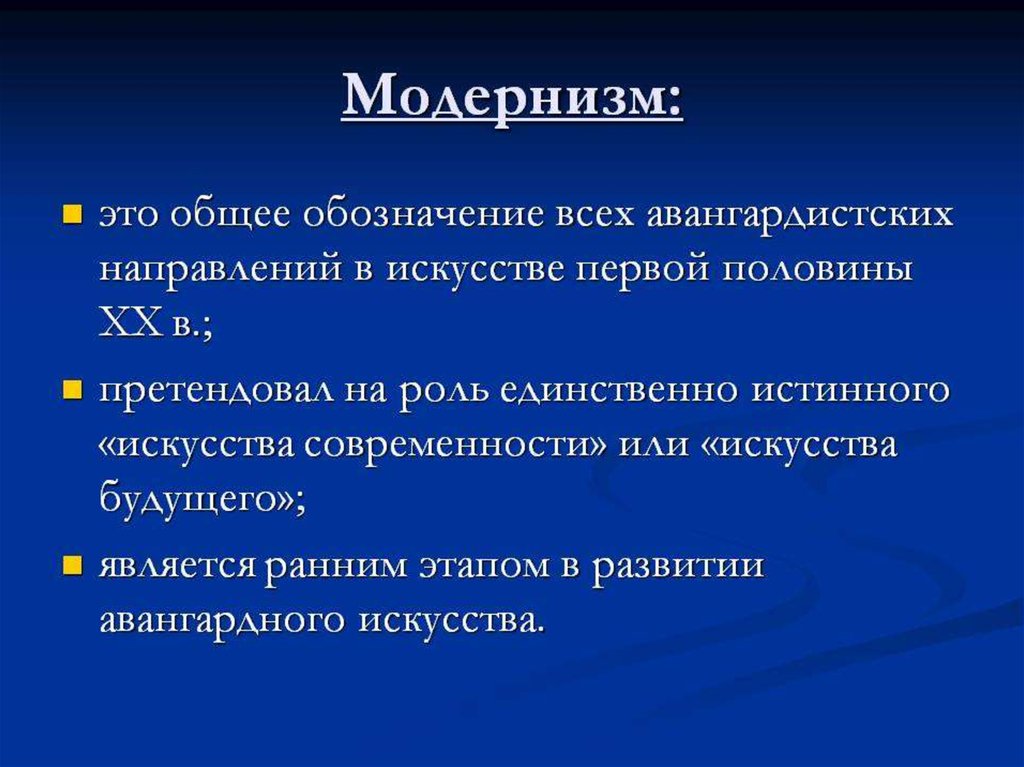 Направления модернизма. Модернизм это кратко. Художественные направления модернизма. Направления модернизма в искусстве. Модернистские направления в искусстве 20 века.