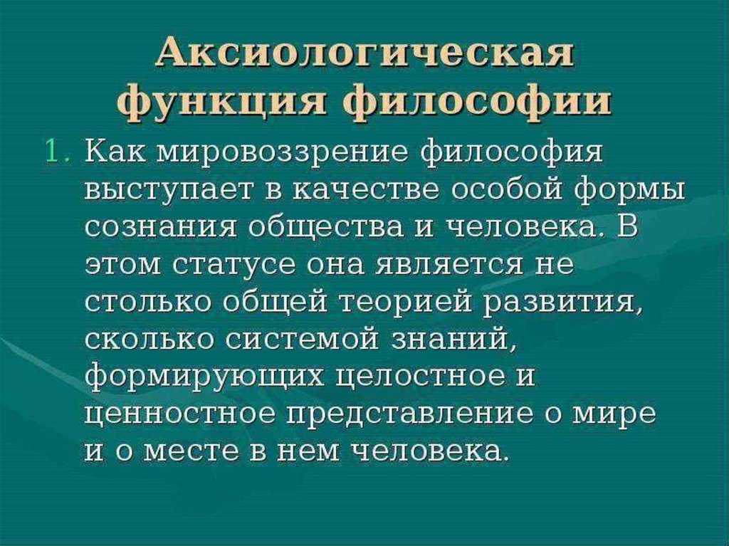 Аксиологическая функция. Аксиологическая функция философии. Аксиологические функции философии. Аксиологическая функция философии права. Функции мировоззрения в философии аксиологическая.