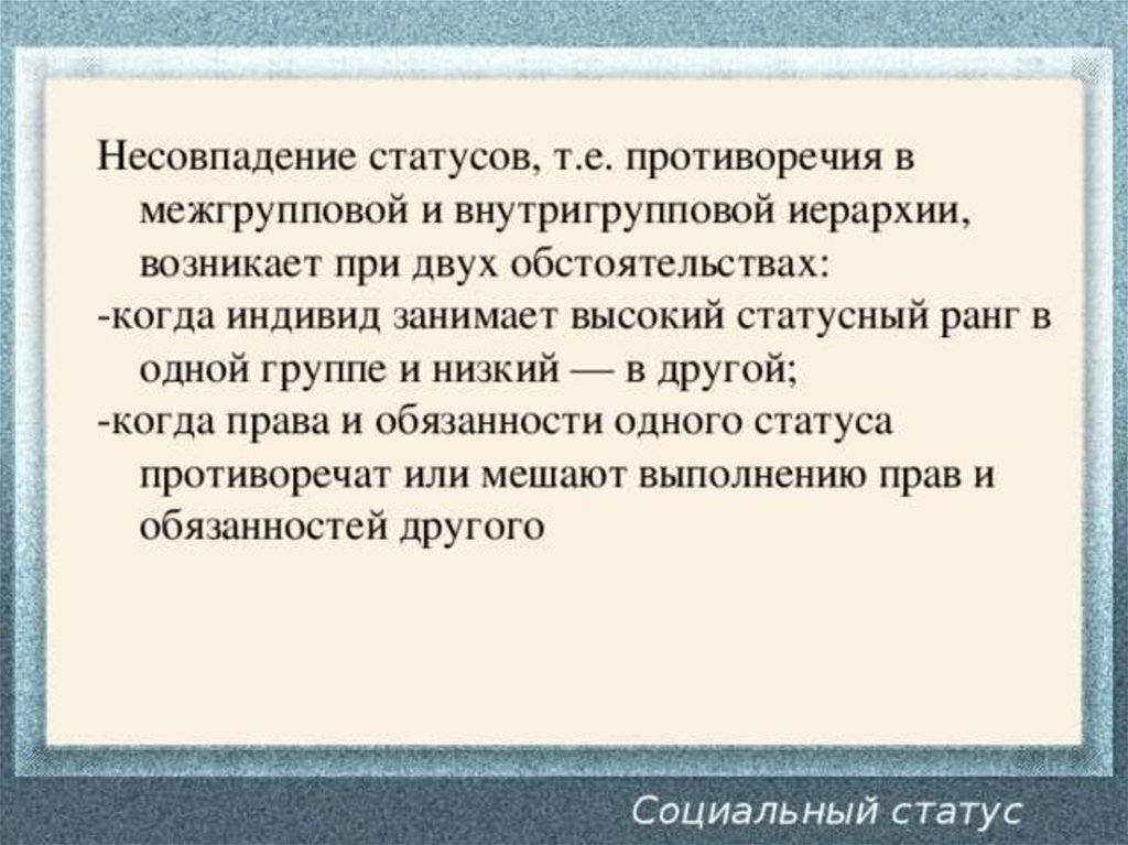 Низкое социальное положение. Несовпадение социальных статусов. Противоречивость статуса. Статусы противоречием. Иерархия социальных статусов.