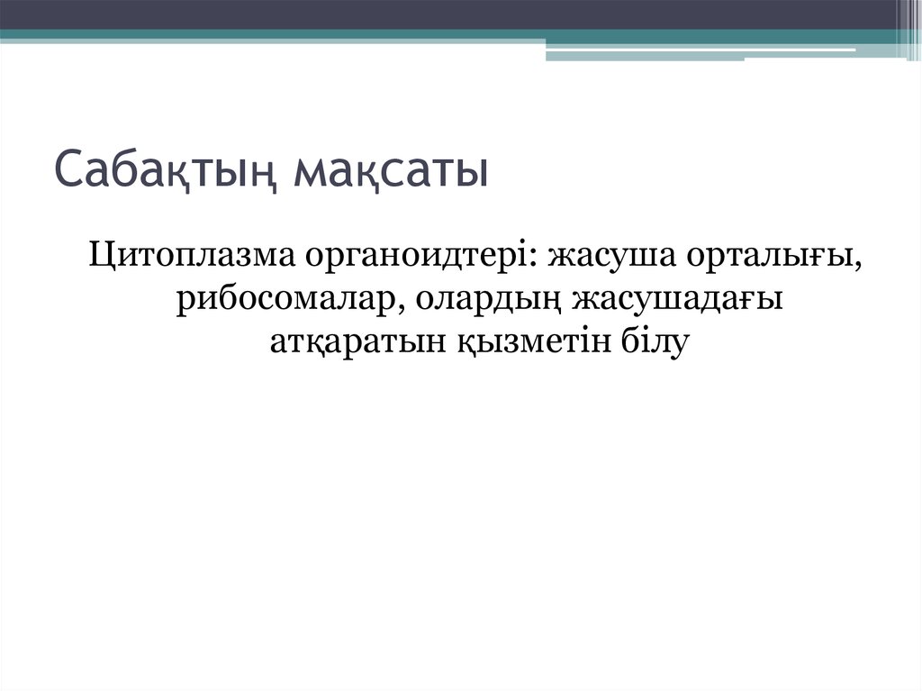 Сабақтың мақсаты