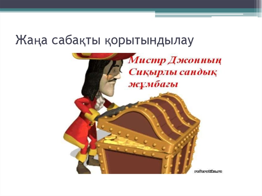 Жаңа сабақты қорытындылау