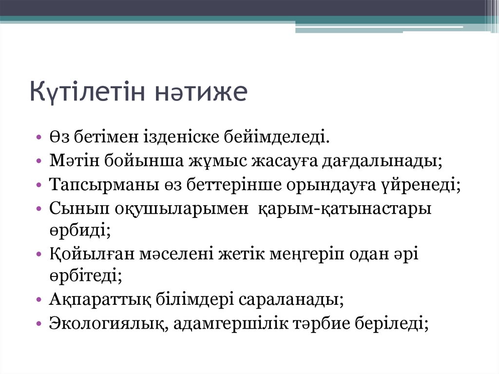 Күтілетін нәтиже