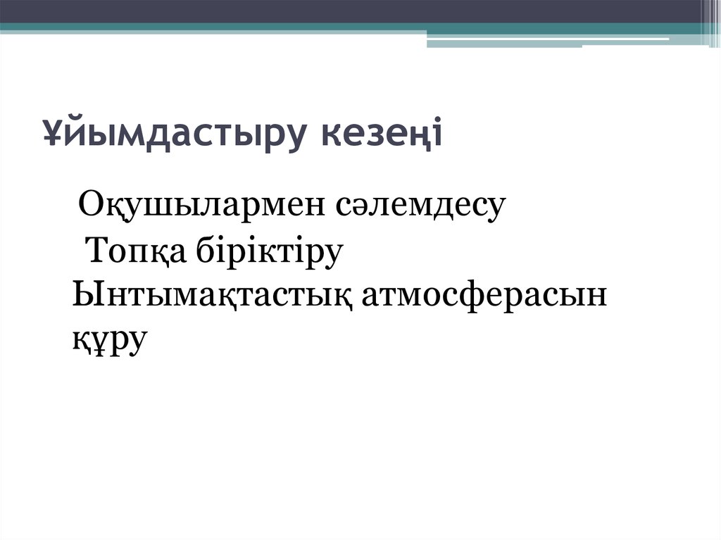 Ұйымдастыру кезеңі