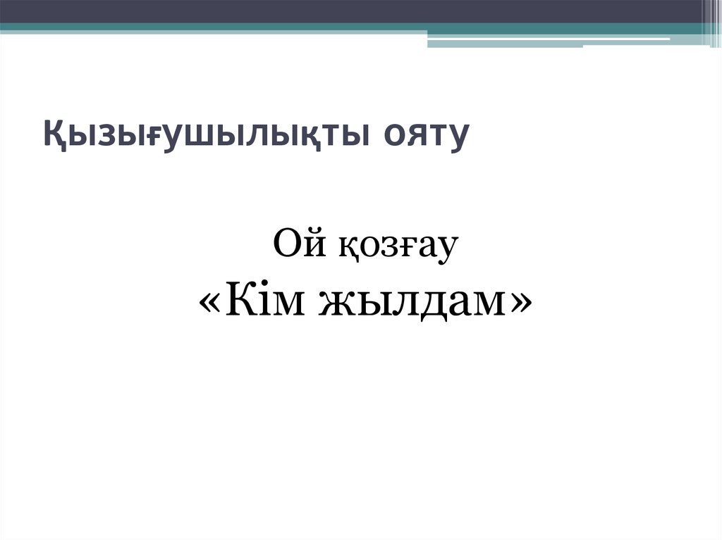 Қызығушылықты ояту