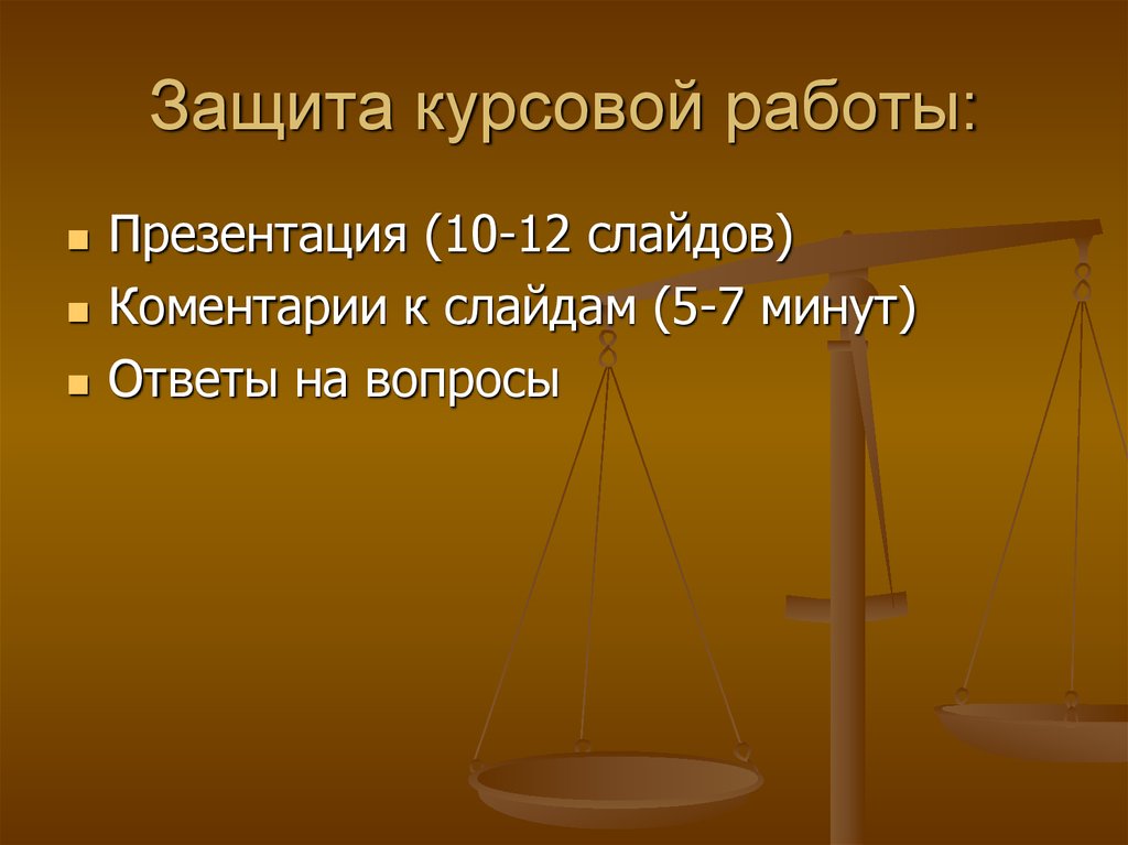 Что должно быть в защите курсовой работы в презентации