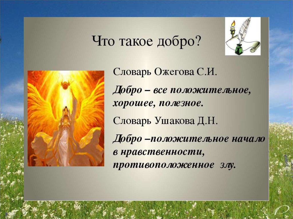 Добро термин. Долбоор. Добро. Добро это определение. Добро это определение для детей.