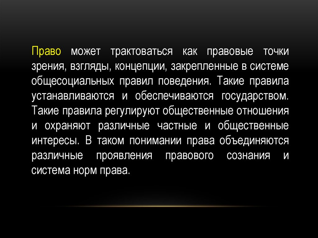 Что значит с юридической точки зрения. Право это с юридической точки зрения. Объект с юридической точки зрения. Кто такой человек с юридической точки зрения.