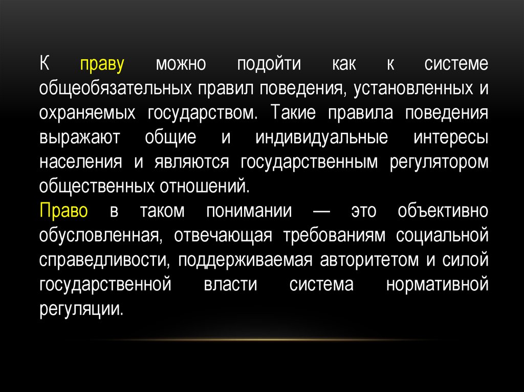 Право представляет собой совокупность общеобязательных. Право это система общеобязательных правил поведения. Объективное понимание это.