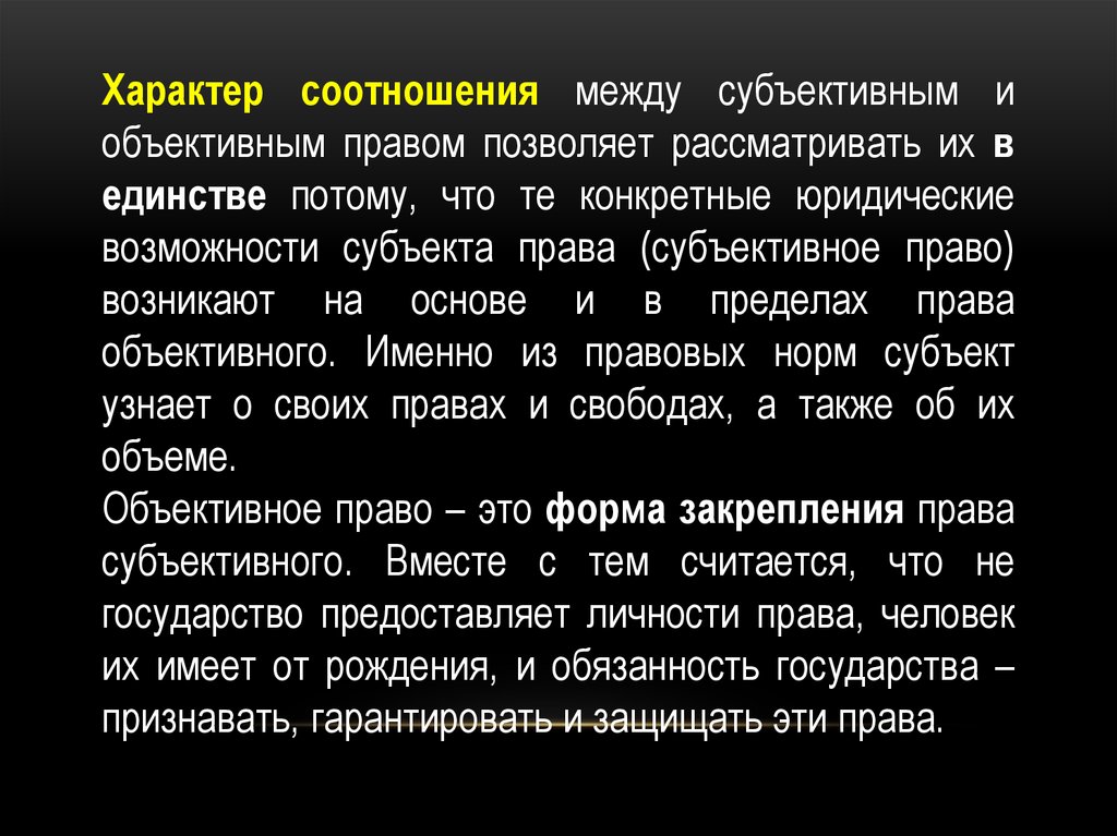 Объективное и субъективное право. Соотношение объективного и субъективного права. Взаимосвязь объективного и субъективного права. Понятие объективного и субъективного права.