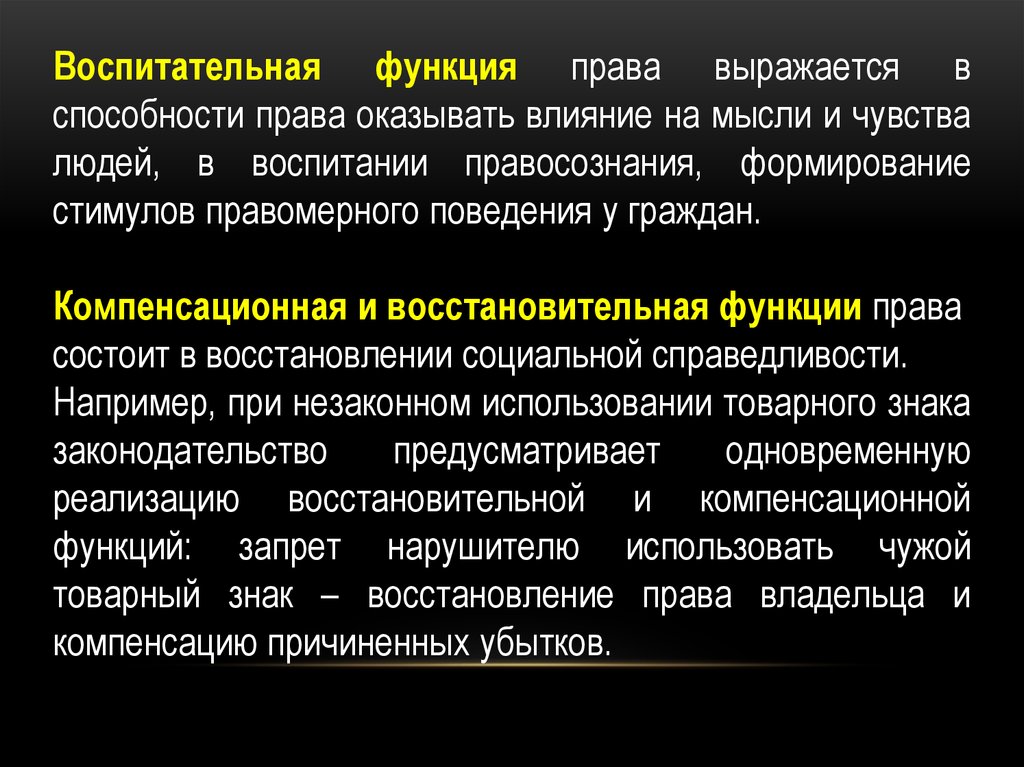 В чем выражается право. Воспитательная функция права. Воспитательная функция права пример. Воспитательная функция социального права заключается в. Воспитательная функция ТГП.