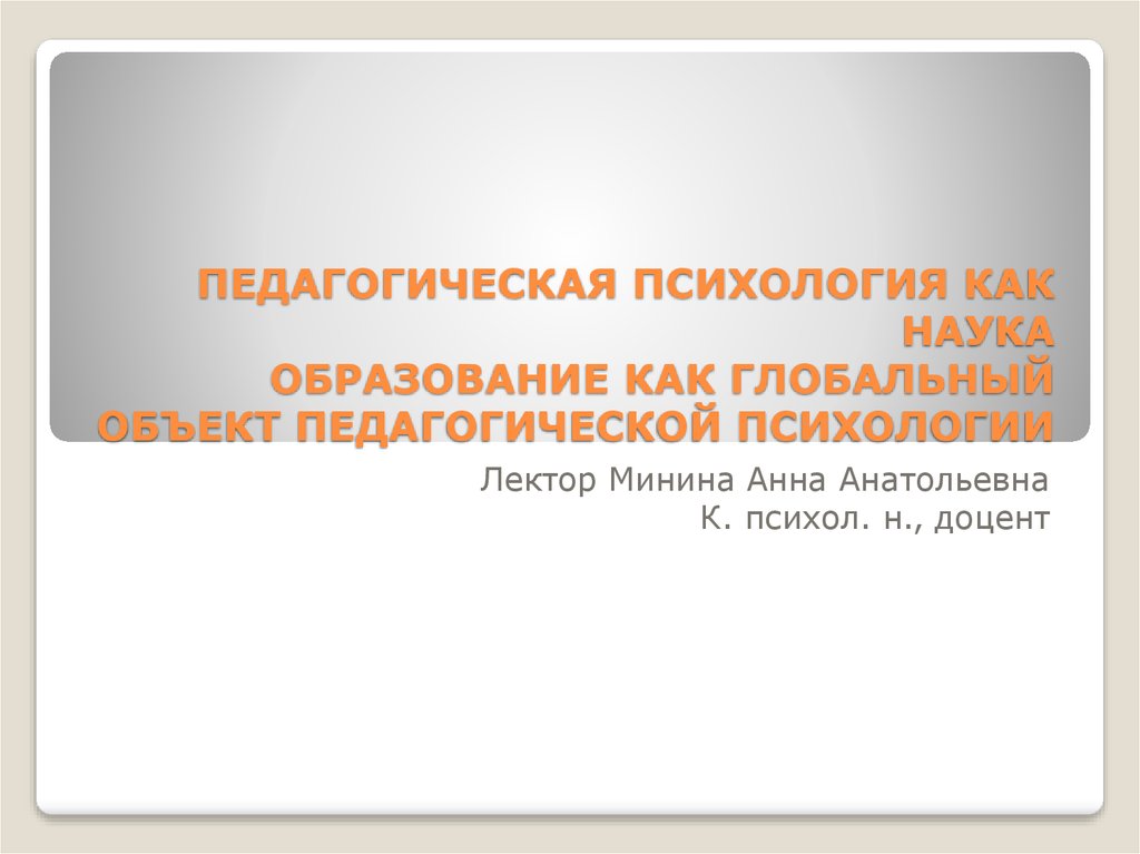 История педагогической психологии презентация