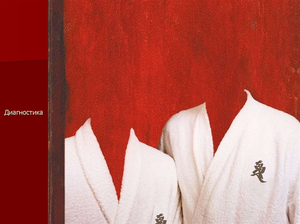 Диагностика