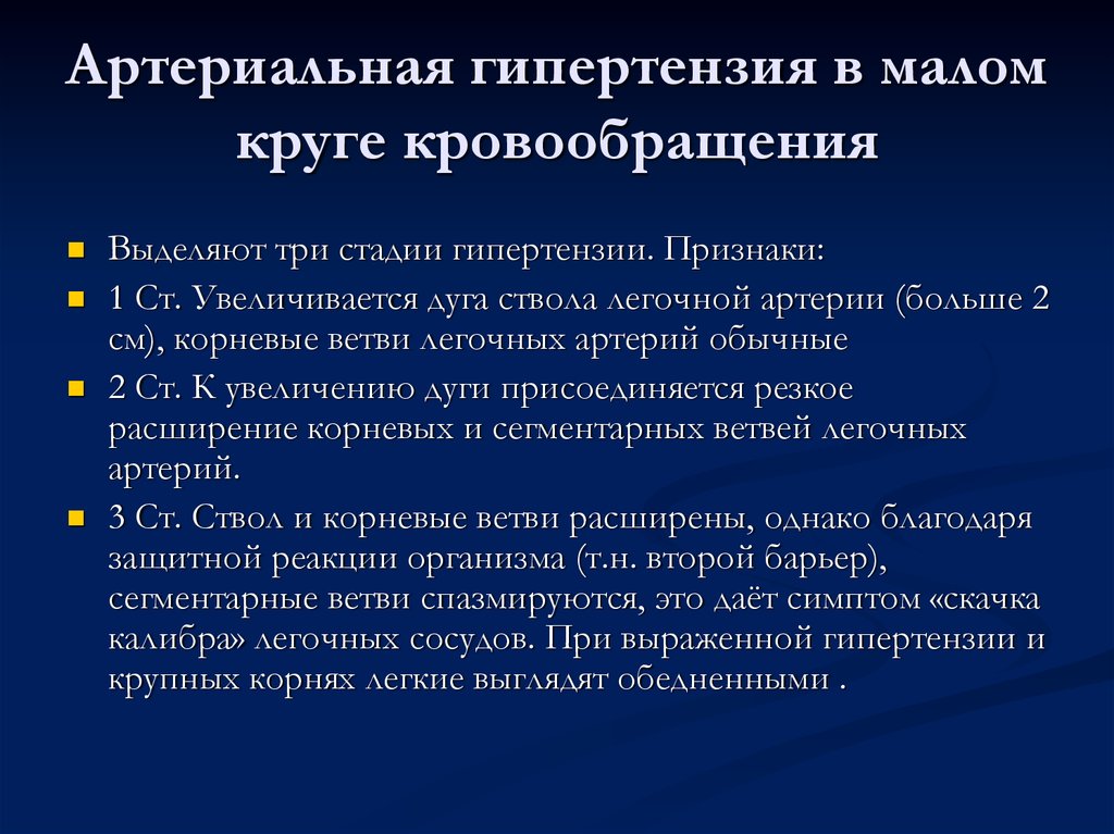 Признаки легочного. Симптомы артериальной гипертензии степени. Гипертензия малокруга кровообращения. Гипертензия малого круга кровообращения. Гипертензия малого круга кровообращения причины.