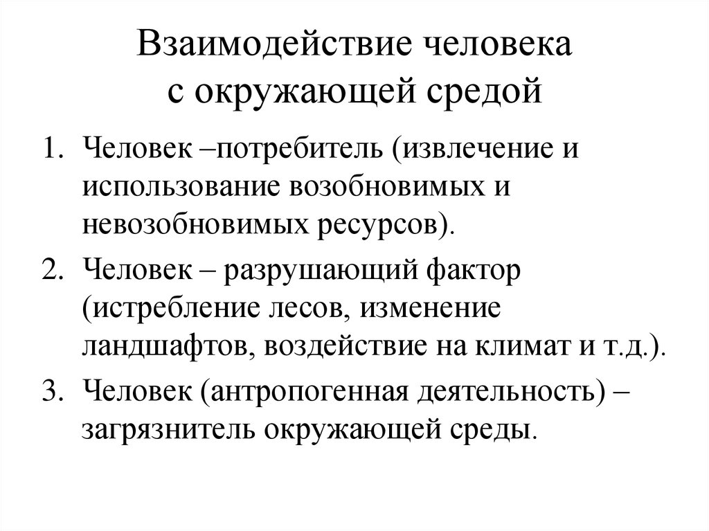 Способы взаимодействия людей и природы. Взаимодействие человека с окружающей средой. Взаимоотношения человека с окружающей средой. Взаимосвязь человека с окружающей средой. Уровни взаимодействия человека с окружающей средой.