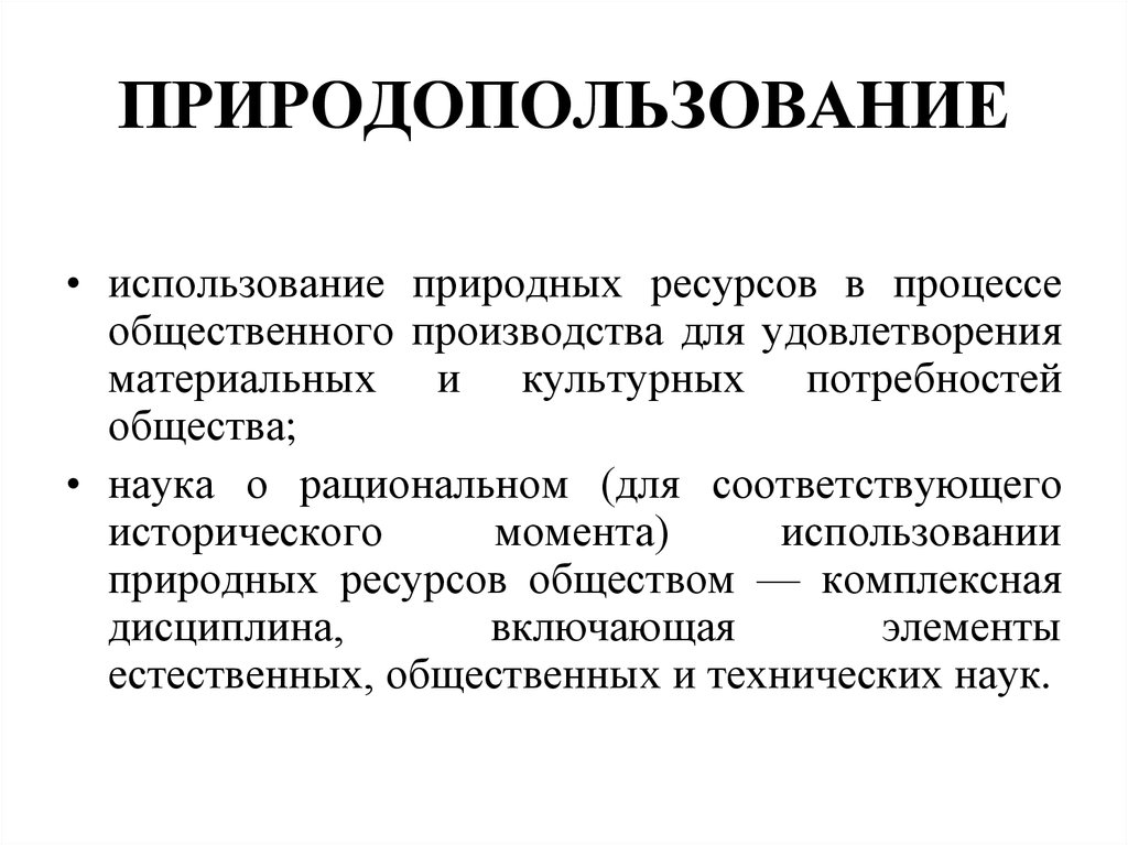 Контрольная работа: Понятие природопользования