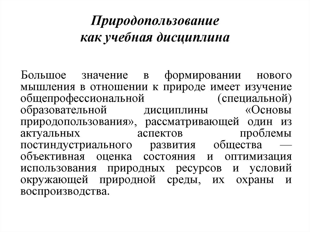 Контрольная работа: Понятие природопользования