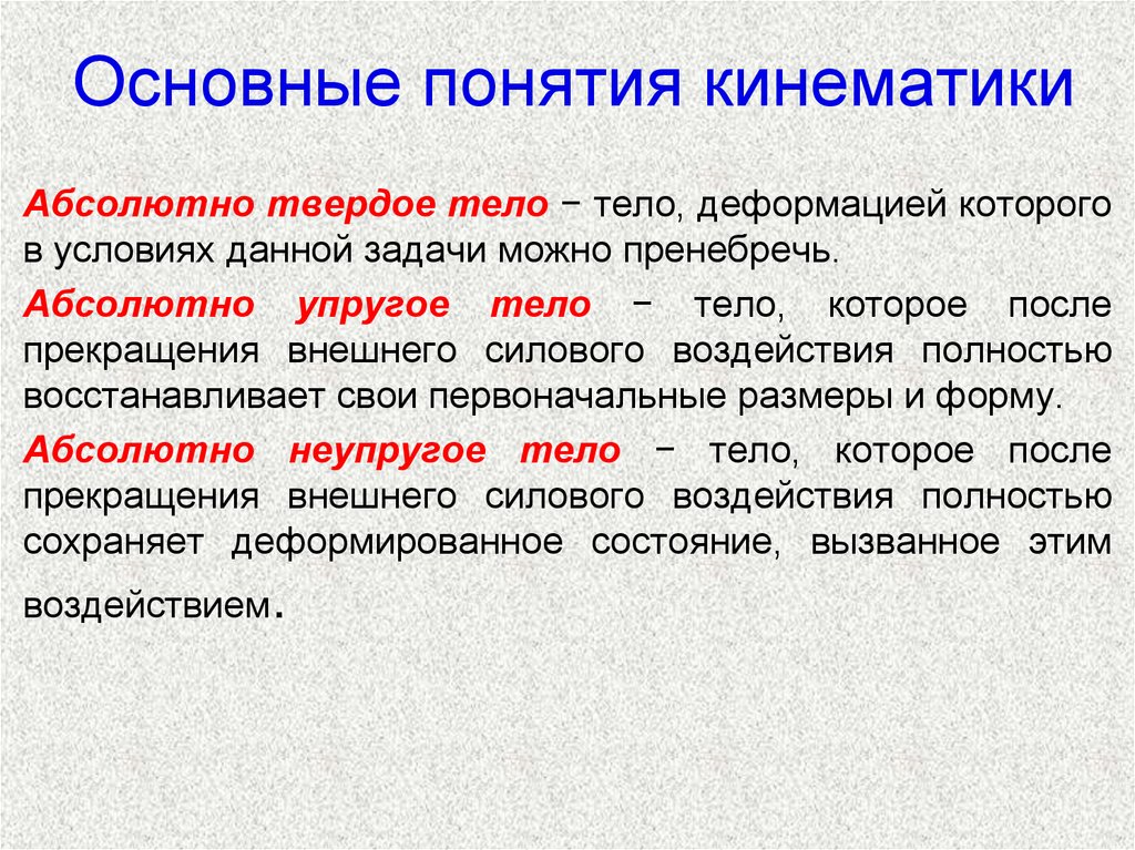 Определяем основные понятия. Основные понятия кинематики. Основные понятия Кине Атики. Кинематика абсолютно твердого тела. Основные понятия кинематики техническая механика.