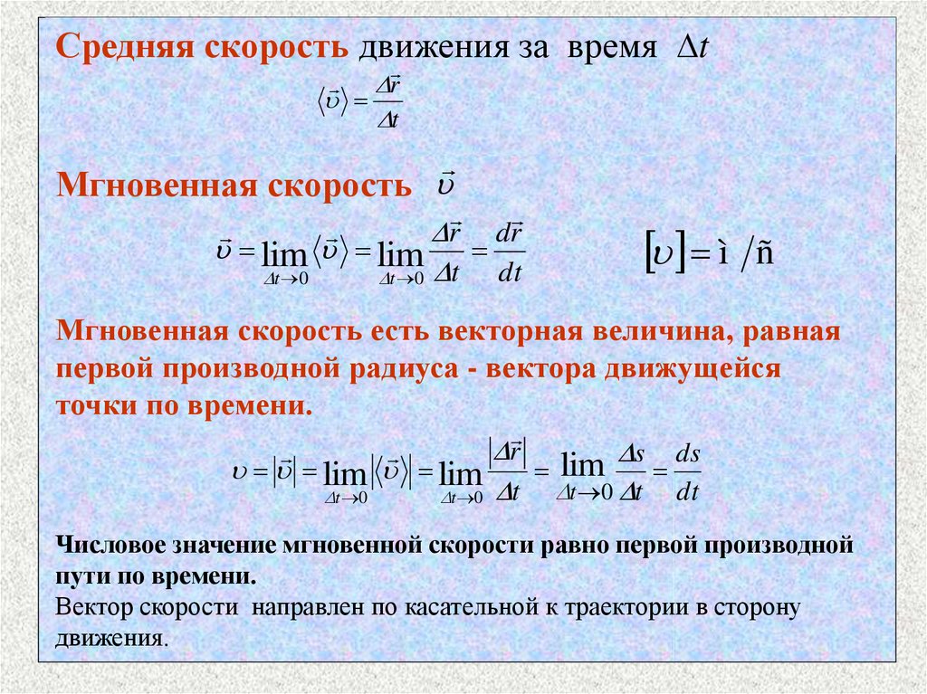 Скорость 45 равна. Формулы мгновенной скорости и средней скорости. Средняя скорость и мгновенная скорость. Средняя скорость движения. Формула для нахождения мгновенной скорости.