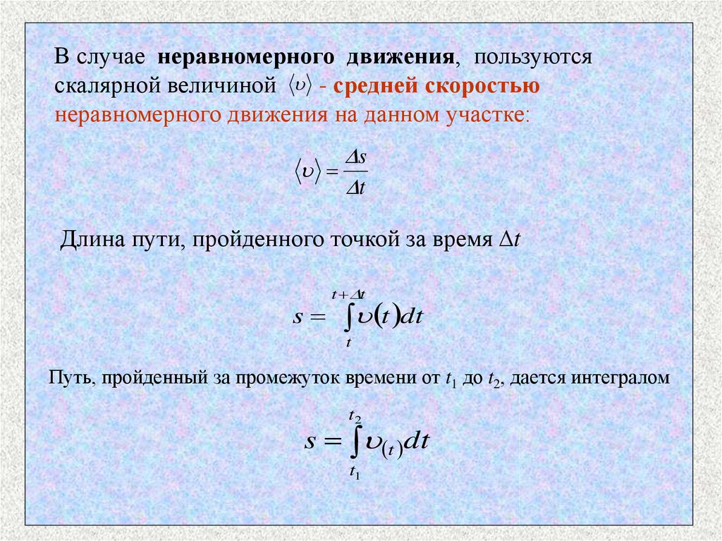 Путь пройденный точкой. Средней скоростью неравномерного. Случай неравномерного движения. Путь пройденный точкой за время. Пройденный путь за промежуток времени.