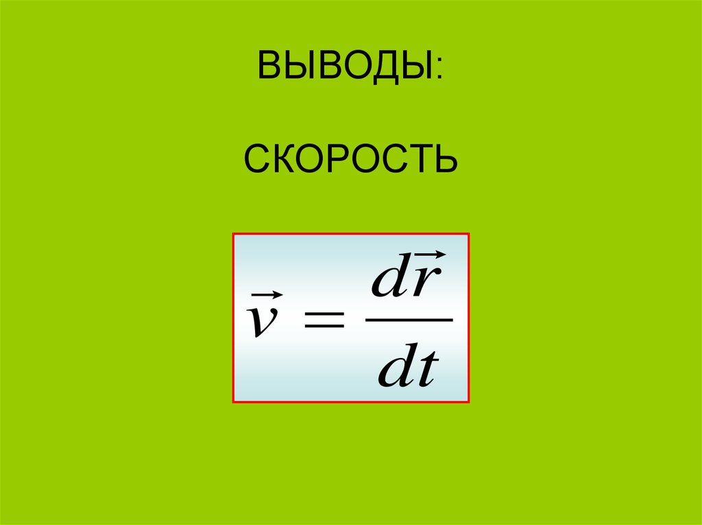 Имп скорость. Как вывести скорость. Скорость.