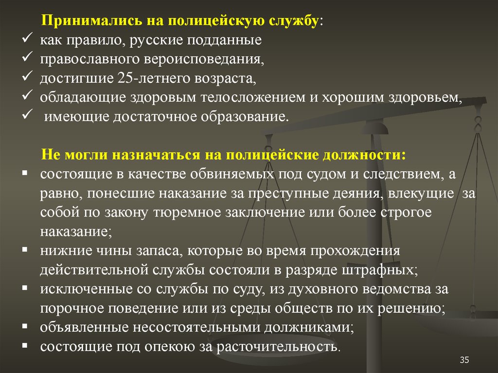 Принимаем на службу. Прохождение службы в полиции. Правила поведения подданного в российском. Как службу принимали в обществ. Подданный правила.