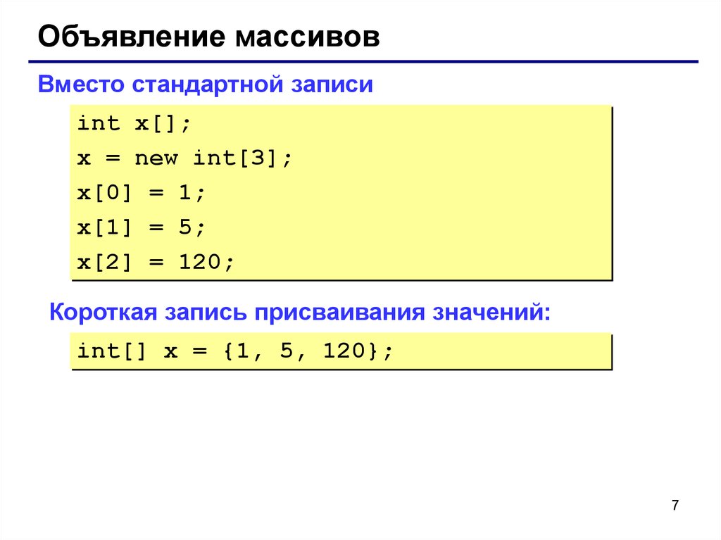 Стандартная запись. Объявлен массив INT X [10].