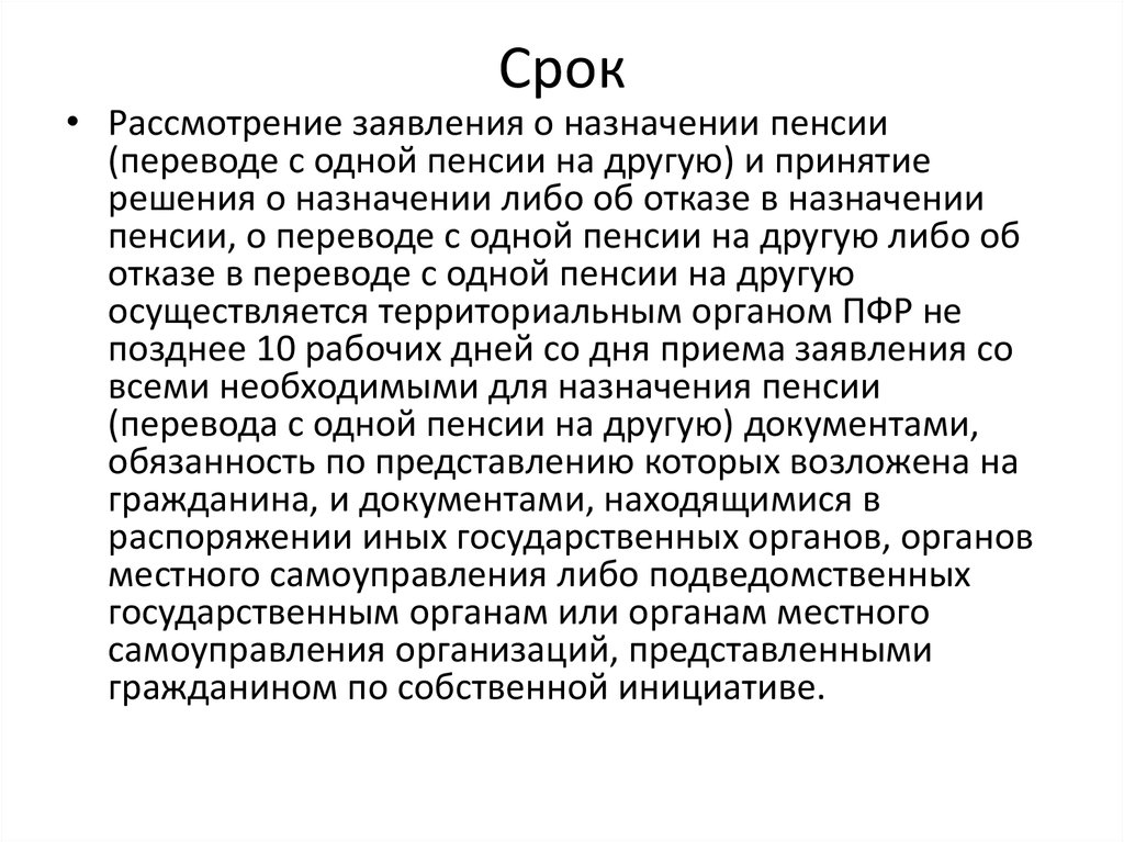 Срок