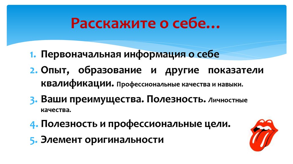 Первоначальное сообщение. Самопрезентация в профессиональной деятельности. Качество и полезность. Расскажите о себе: (опыт работы,.