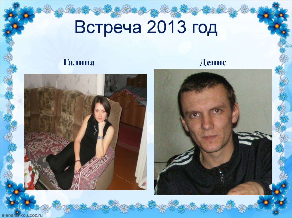 Встреча 2013 год
