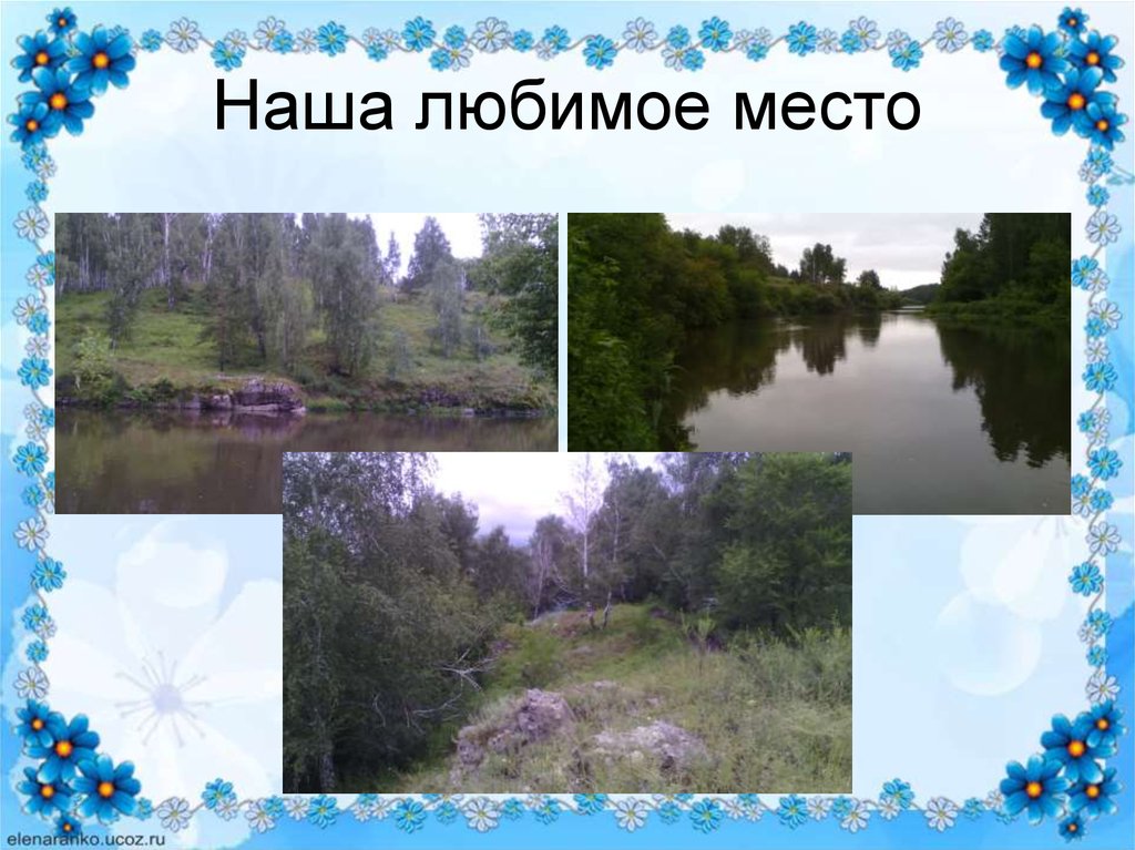 Наша любимое место