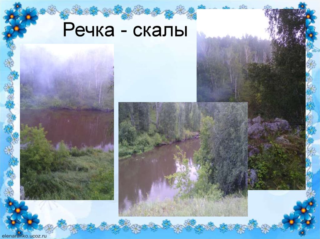 Речка - скалы