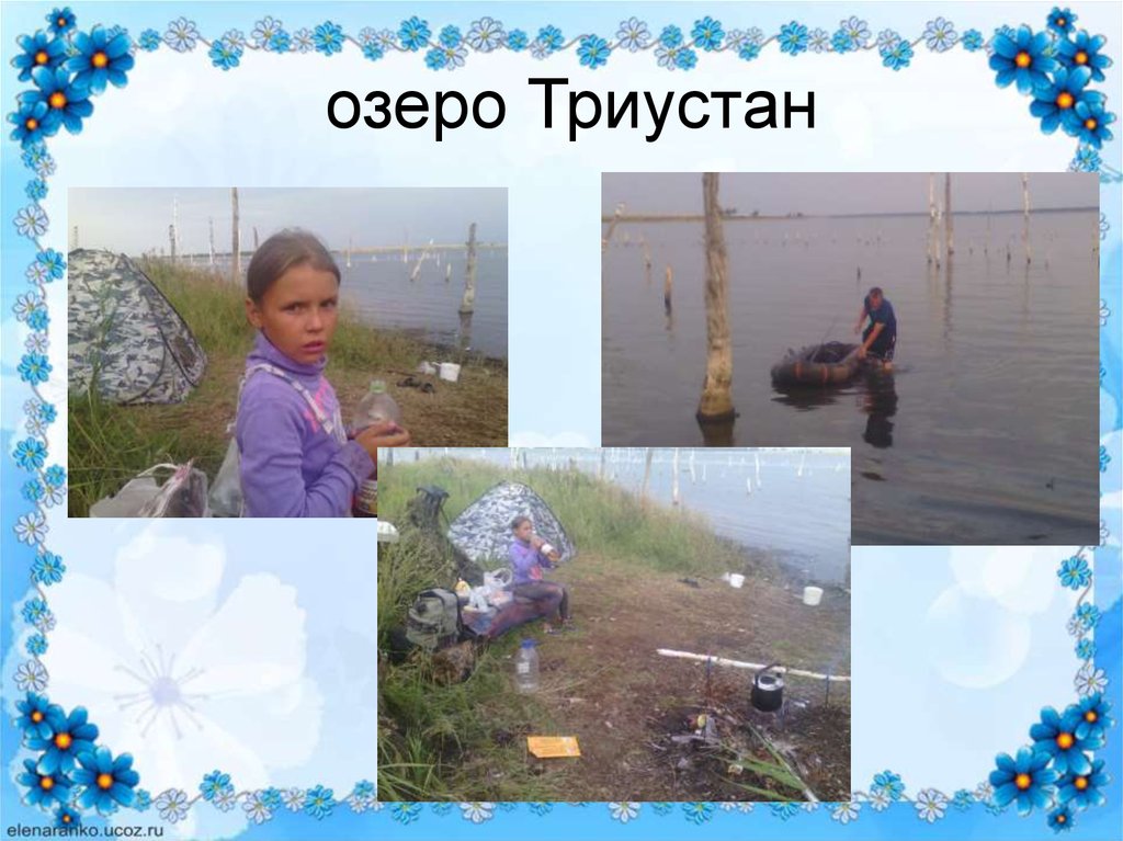 озеро Триустан