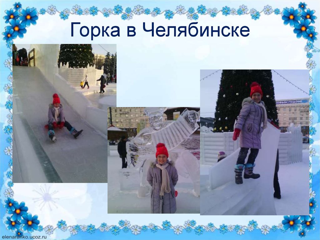 Горка в Челябинске