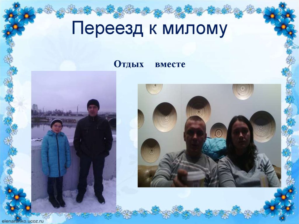 Переезд к милому