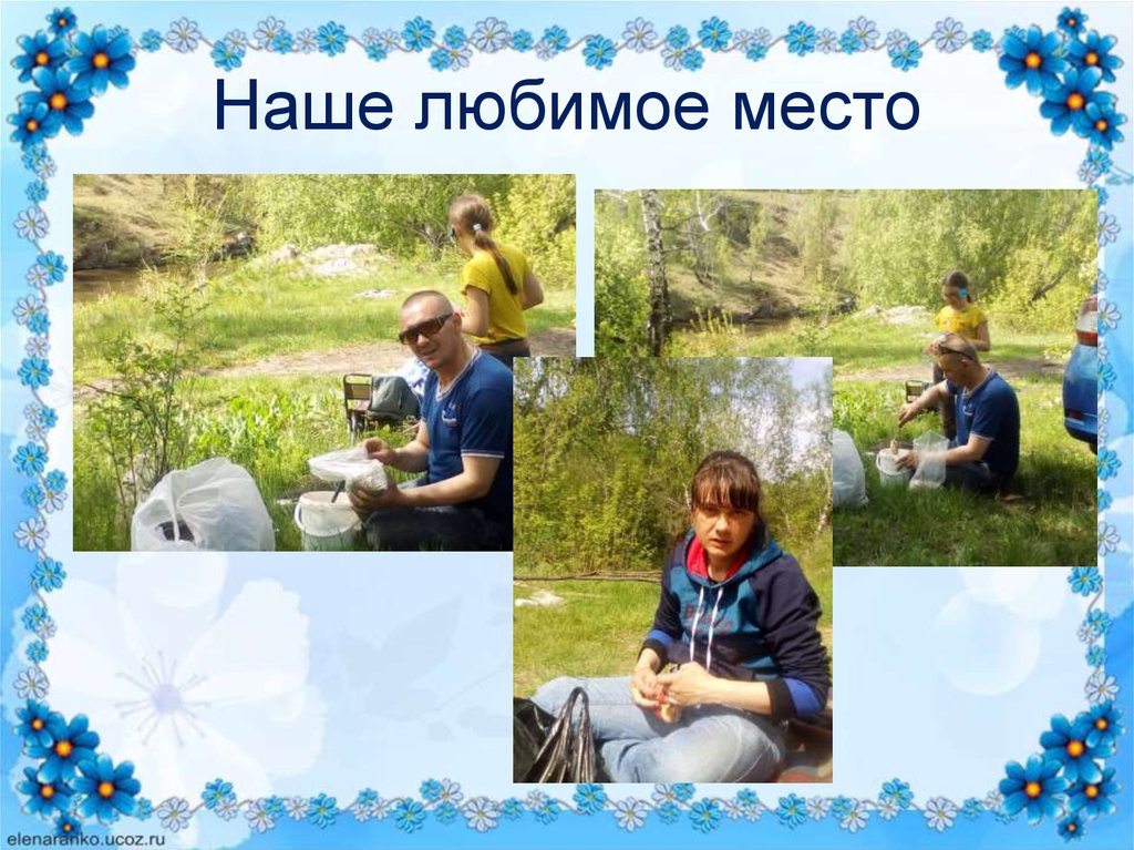 Наше любимое место