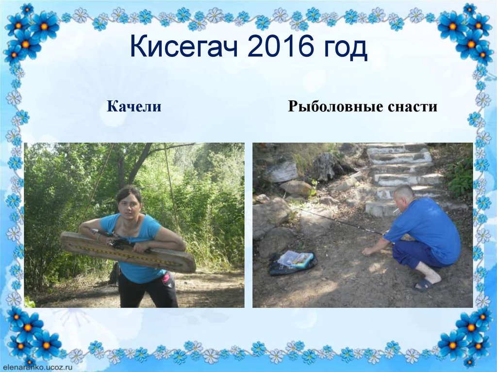 Кисегач 2016 год