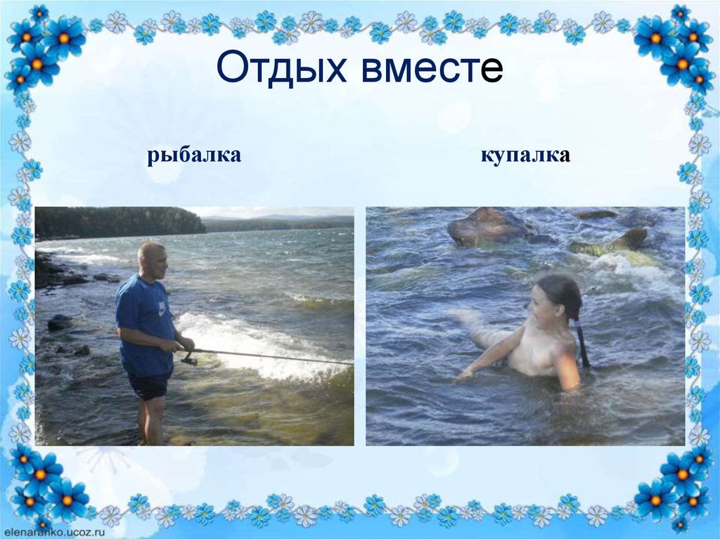 Отдых вместе