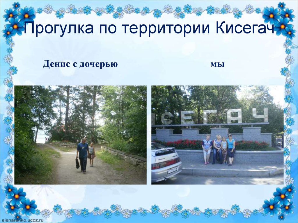 Прогулка по территории Кисегач