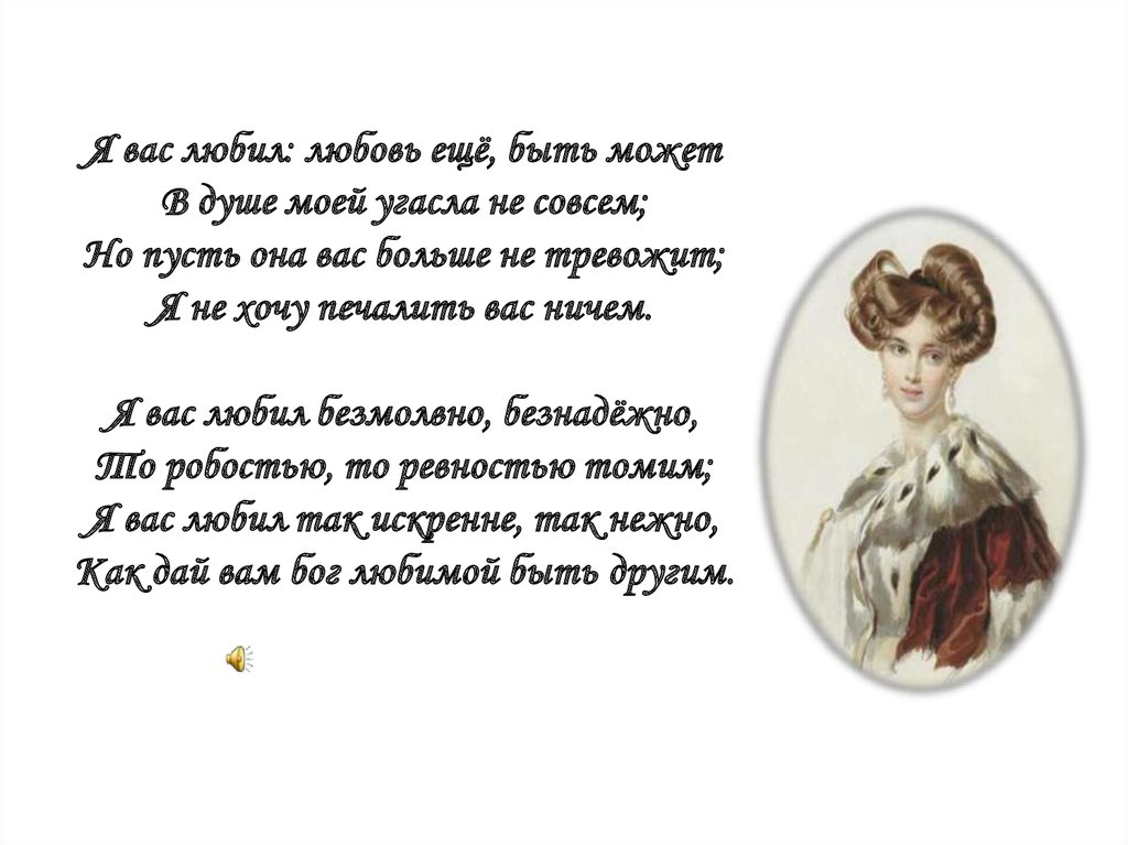 Я вас любил пушкин анализ. Я вас любил любовь еще быть может. Я вас любил любовь ещё быть может в душе моей угасла не совсем но пусть. Стих Пушкина я вас любил любовь еще быть может. Стихотворение я вас любил.