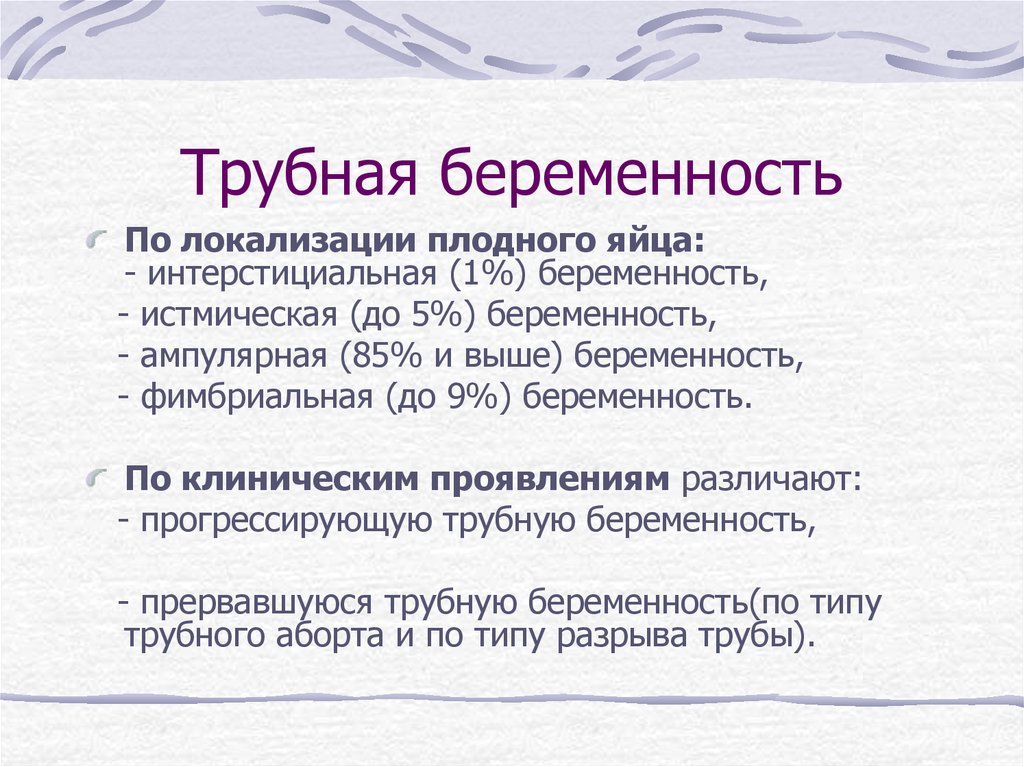 Типы трубной беременности