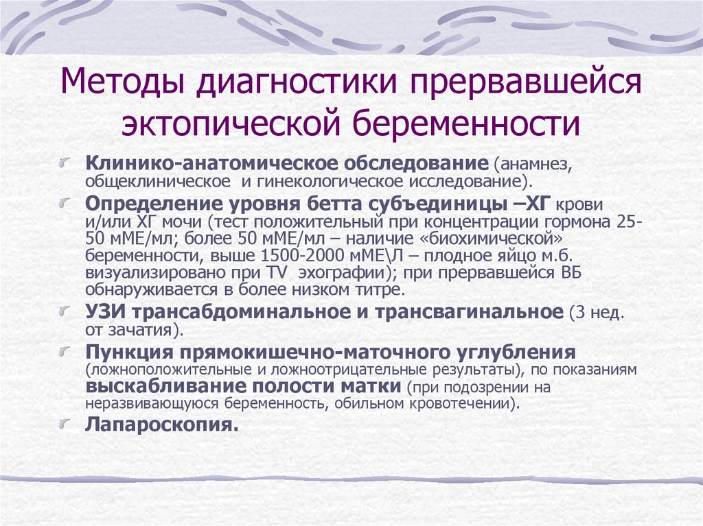 Причины неразвивающейся беременности. Диагностика беременности методы. Точный метод диагностики эктопической беременности. Алгоритм обследования эктопической беременности. Дополнительные методы диагностики беременности.