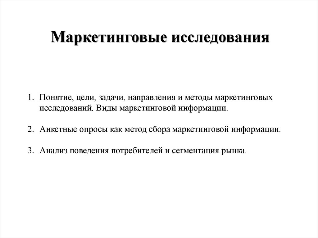 Основные понятия исследований. Маркетинговые исследования. Задачи маркетинговых исследований кратко. Маркетинговые исследования презентация. Основные понятия исследования.