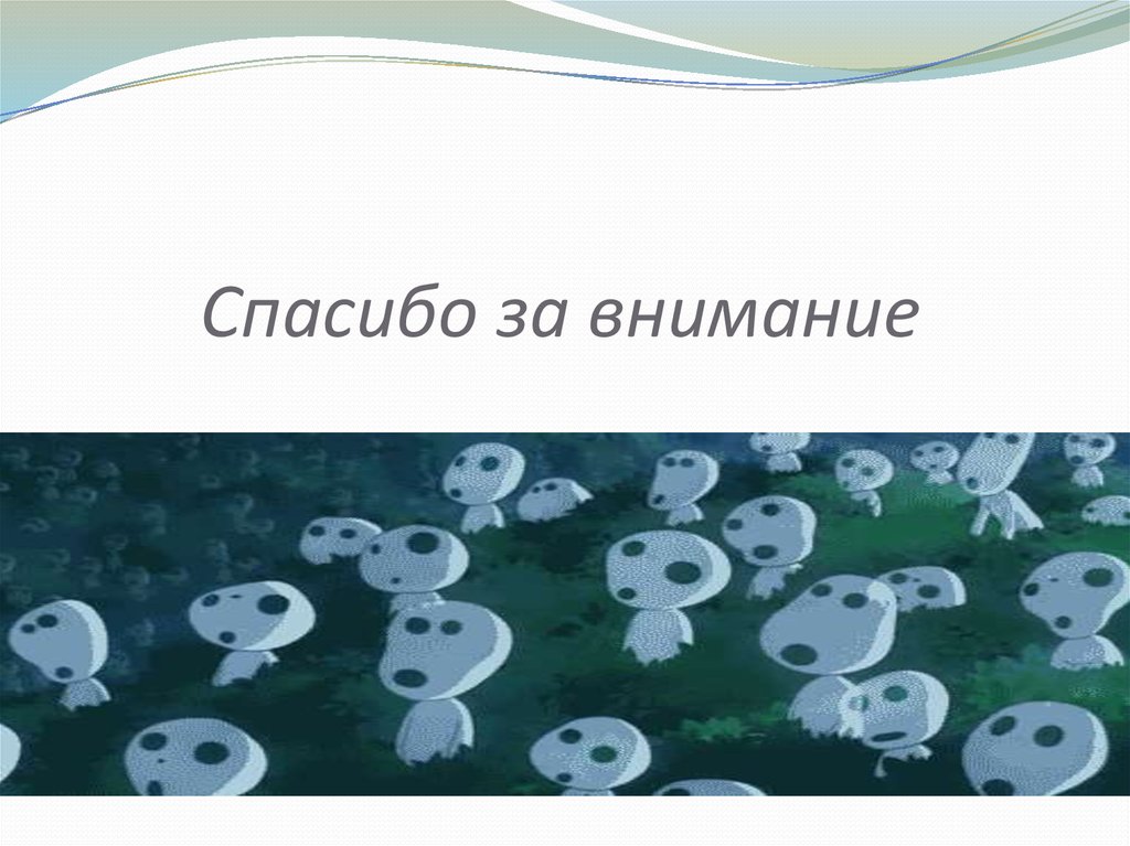 Спасибо за внимание