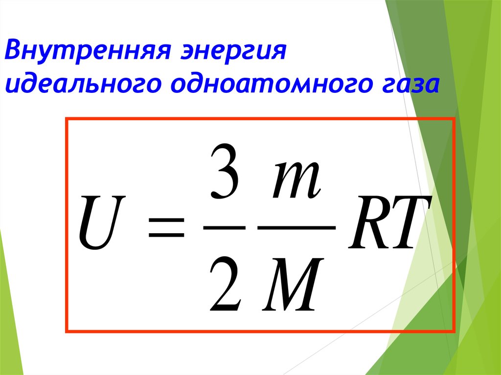 Как изменится внутренняя энергия одноатомного. Формула для расчета внутренней энергии идеального газа. Формула изменения внутренней энергии одноатомного идеального газа. Формула внутренней энергии одноатомного идеального газа. Внутренняя энергия идеального газа формула.