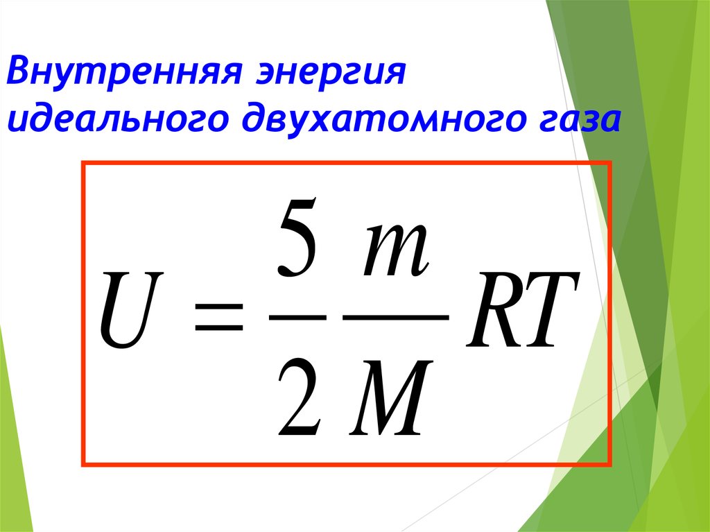 Внутренняя энергия газа. Внутренняя энергия двухатомного газа формула. Формула энергии двухатомного идеального газа. Внутренняя энергия идеального газа двухатомного газа. Внутренняя энергия одноатомного и двухатомного газа формулы.