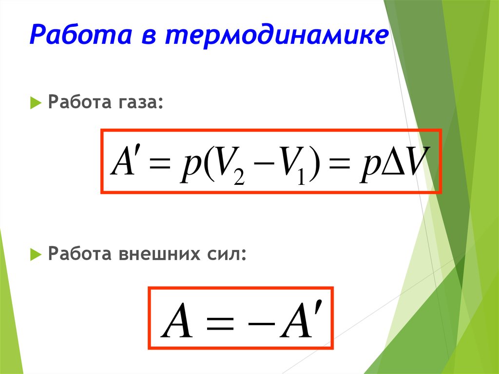 Работа газа формула. Работа в термодинамике обозначается.... Работа газа в термодинамике формула. Рабо а в термодинамике. Работа втермодтнамике.