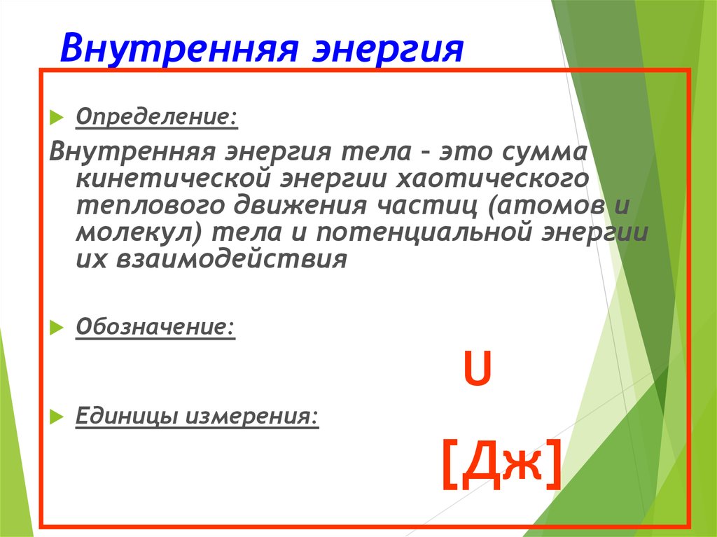 25 внутренняя энергия. Внутренняя энергия обозначение и единица измерения. Как обозначается внутренняя энергия в физике. Внутренняя энергия тела обозначение. Какой буквой обозначается внутренняя энергия.